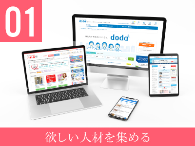 求人広告媒体と人材紹介で、貴社の欲しい人材に効果的にアプローチ。