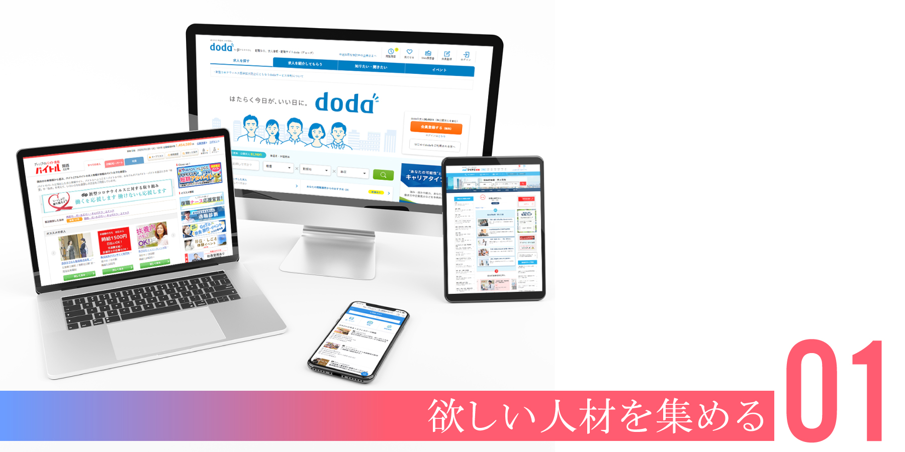 求人広告媒体と人材紹介で、貴社の欲しい人材に効果的にアプローチ。