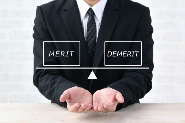 メリットとデメリット